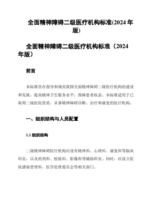 全面精神障碍二级医疗机构标准(2024年版)