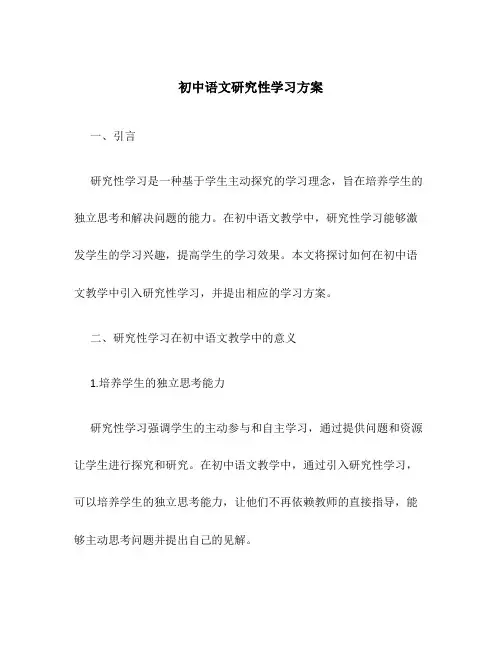 初中语文研究性学习方案