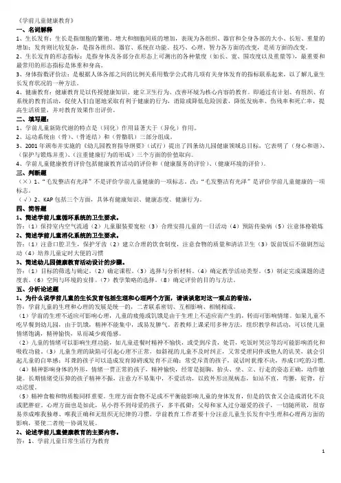学前儿童健康教育形成考核册答案[2]