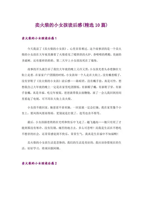 卖火柴的小女孩读后感(精选10篇)