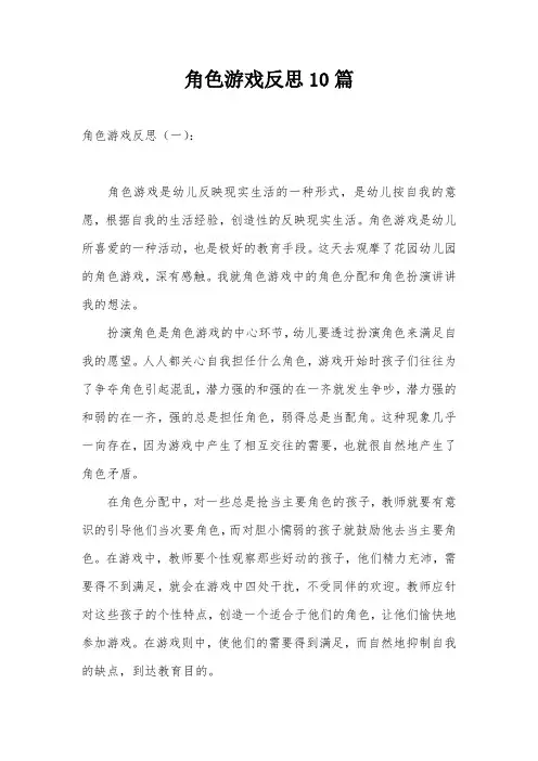 角色游戏反思10篇