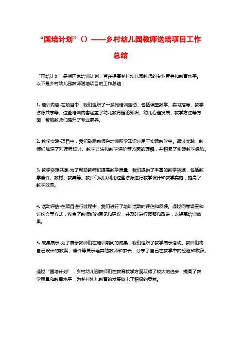 “国培计划”()——乡村幼儿园教师送培项目工作总结