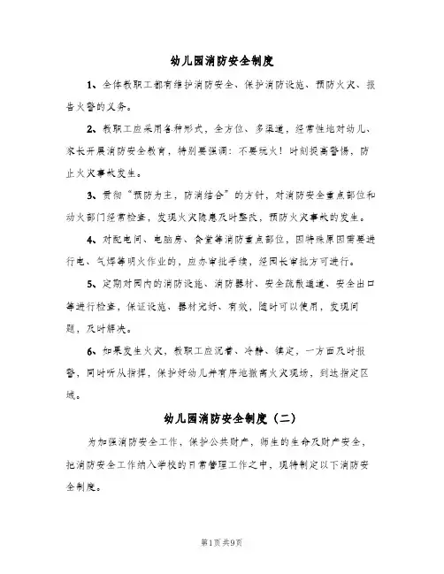 幼儿园消防安全制度(五篇)