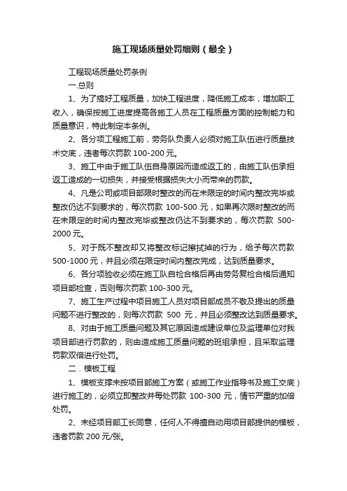 施工现场质量处罚细则（最全）