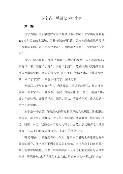 永宁古卫城游记500个字
