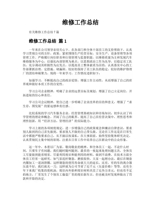 维修工作总结
