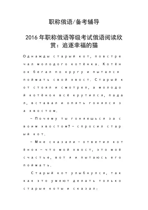职称俄语等级考试俄语阅读欣赏：追逐幸福的猫