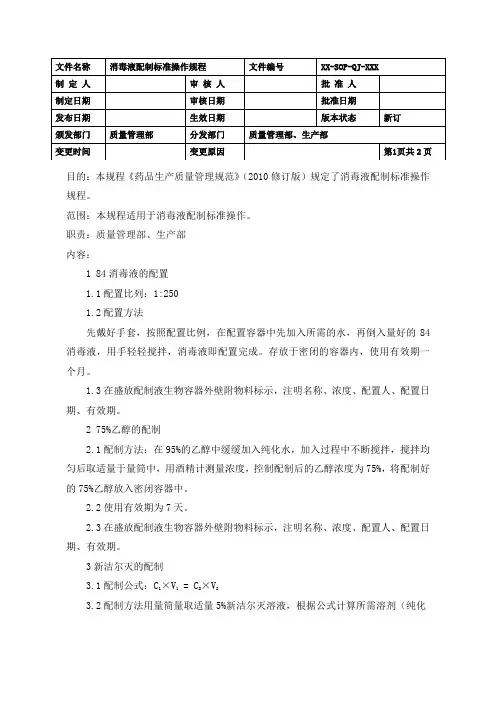 制药车间消毒液配制标准操作规程(GMP)