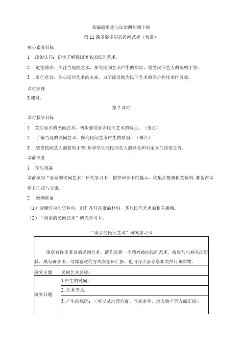 核心素养目标道德与法治四下第11课 多姿多彩的民间艺术 第2课时(教案)