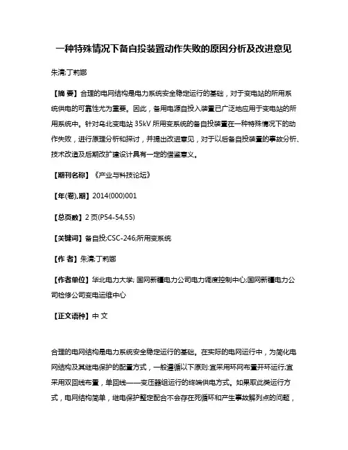 一种特殊情况下备自投装置动作失败的原因分析及改进意见
