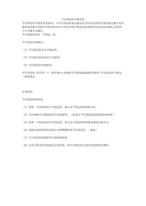 平行四边形不稳定性