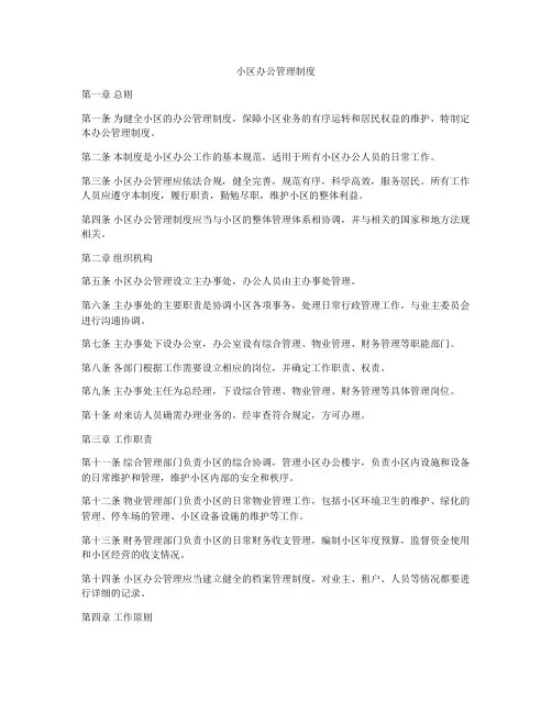 小区办公管理制度