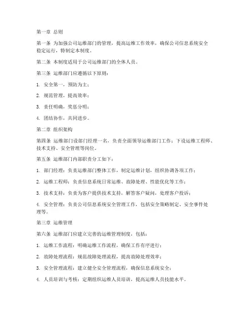 公司运维部管理制度