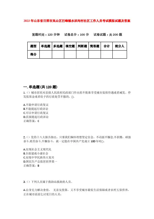 2023年山东省日照市岚山区巨峰镇水洪沟村社区工作人员考试模拟试题及答案