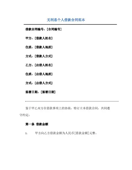 无利息个人借款(合同)范本完整版.doc
