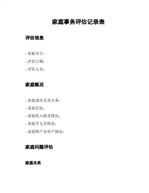家庭事务评估记录表