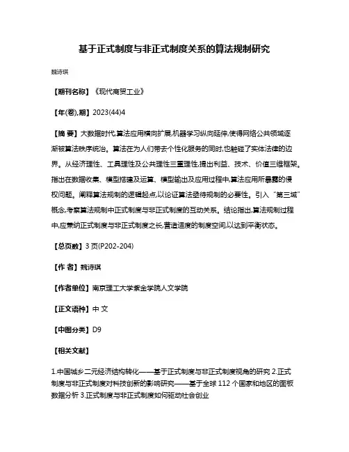 基于正式制度与非正式制度关系的算法规制研究