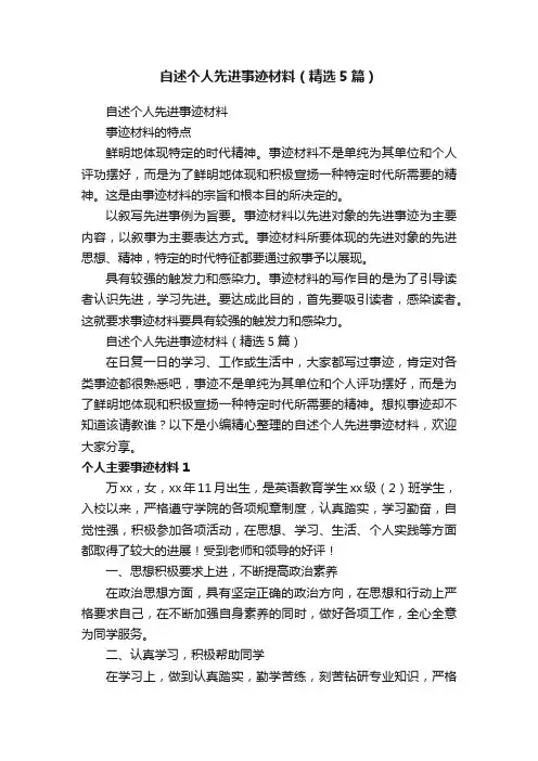 自述个人先进事迹材料（精选5篇）