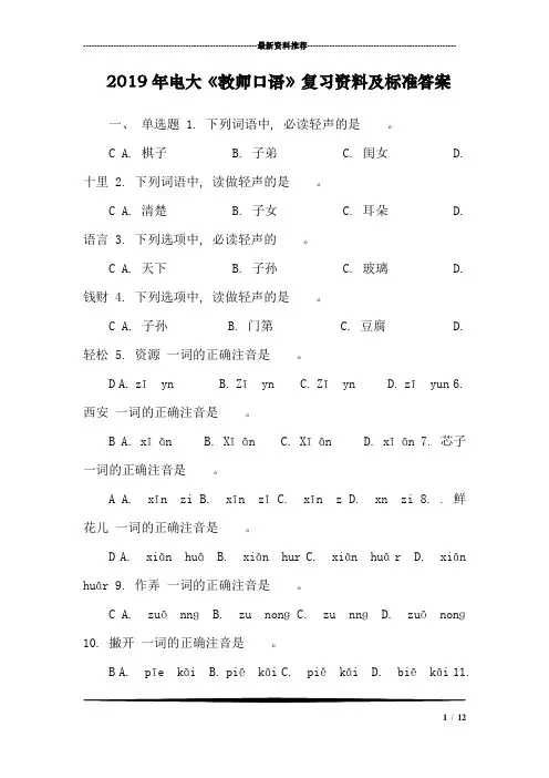 2019年电大《教师口语》复习资料及标准答案