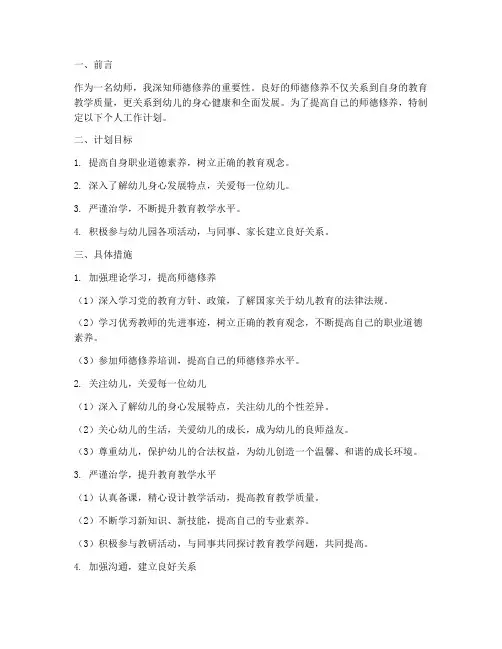 幼师个人工作计划师德修养