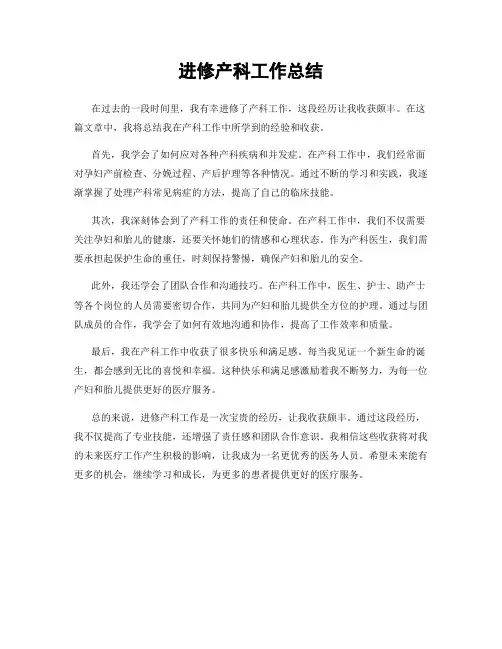 进修产科工作总结