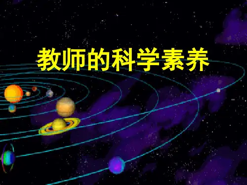 教师的科学素养PPT课件