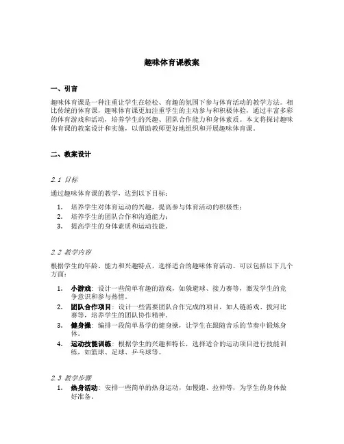 趣味体育课教案