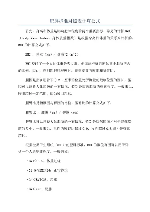 肥胖标准对照表计算公式