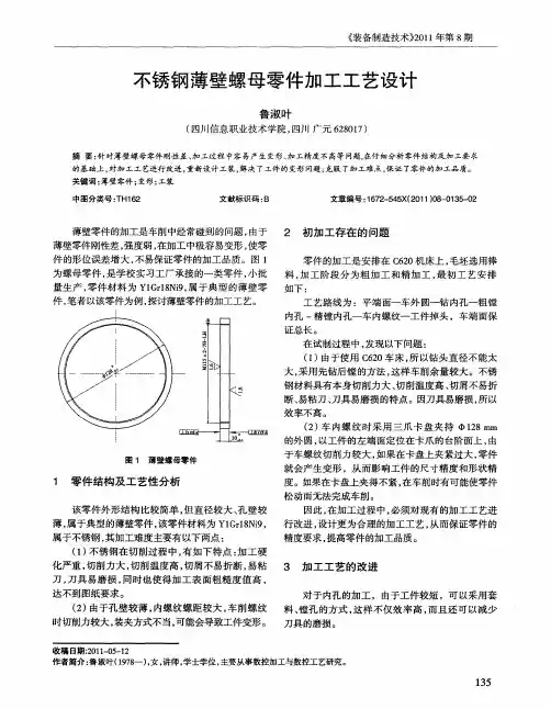 不锈钢薄壁螺母零件加工工艺设计