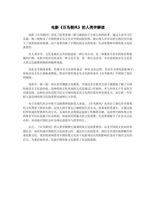 电影《百鸟朝凤》的人类学解读