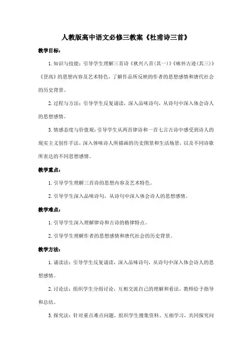 人教版高中语文必修三教案《杜甫诗三首》-秋兴八首(其一)、咏怀古迹(其三)、登高