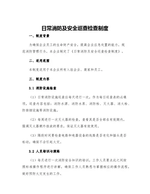 日常消防及安全巡查检查制度