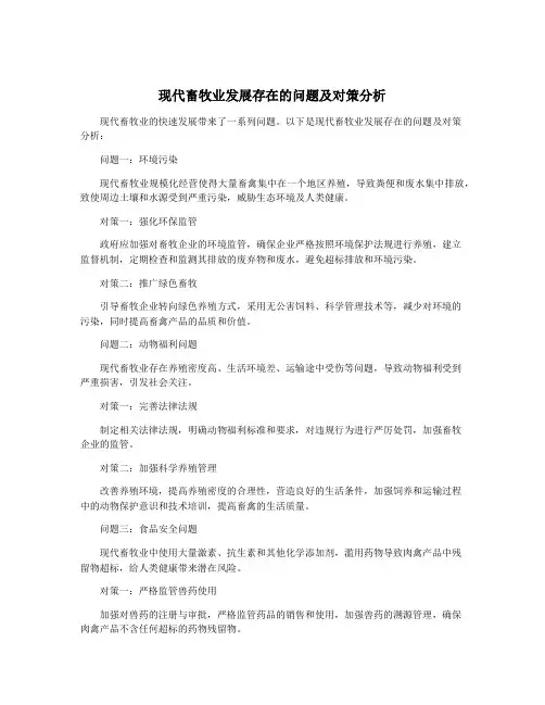 现代畜牧业发展存在的问题及对策分析
