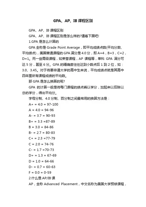 GPA、AP、IB课程区别