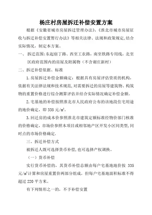 杨庄村房屋拆迁补偿安置方案