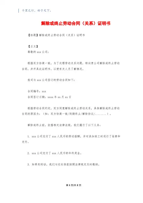 解除或终止劳动合同(关系)证明书