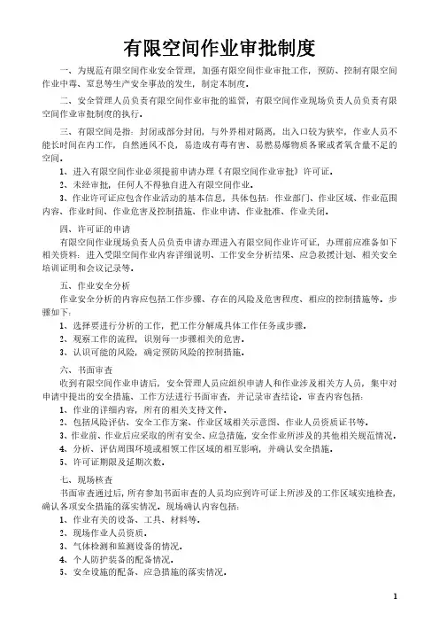 有限空间作业审批制度