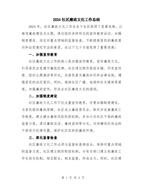 2024社区廉政文化工作总结