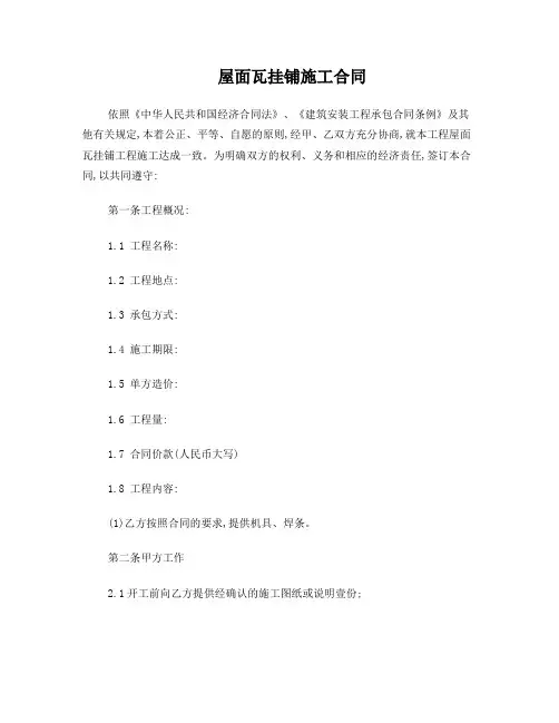 屋面瓦挂铺施工合同(1)