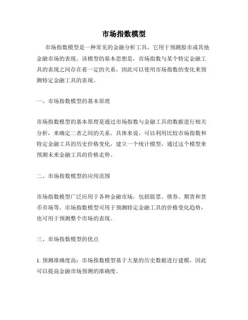 市场指数模型