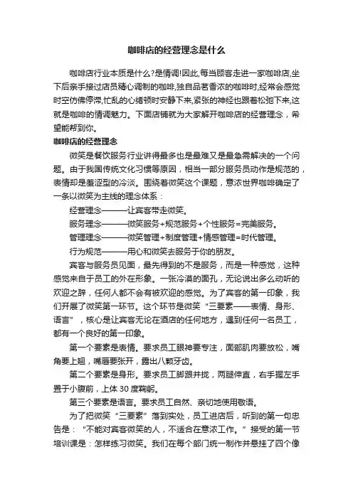 咖啡店的经营理念是什么