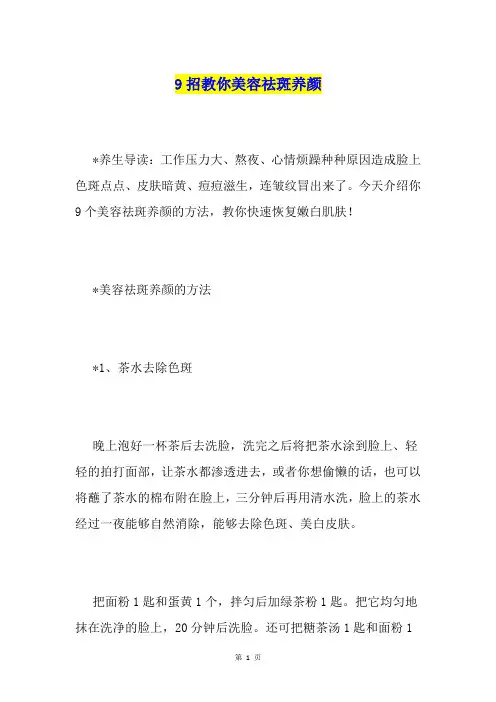 9招教你美容祛斑养颜