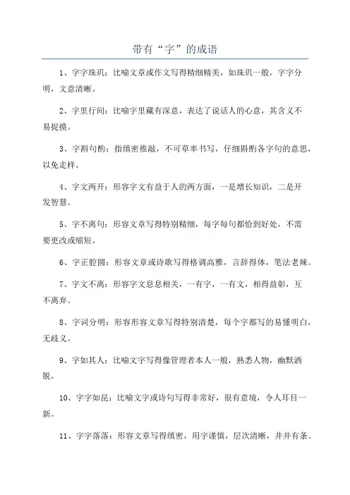 带有“字”的成语