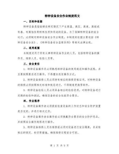 特种设备安全作业制度范文（二篇）