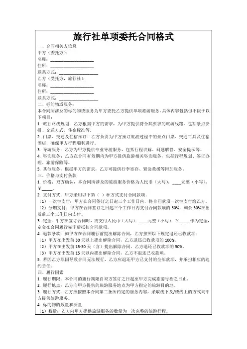 旅行社单项委托合同格式