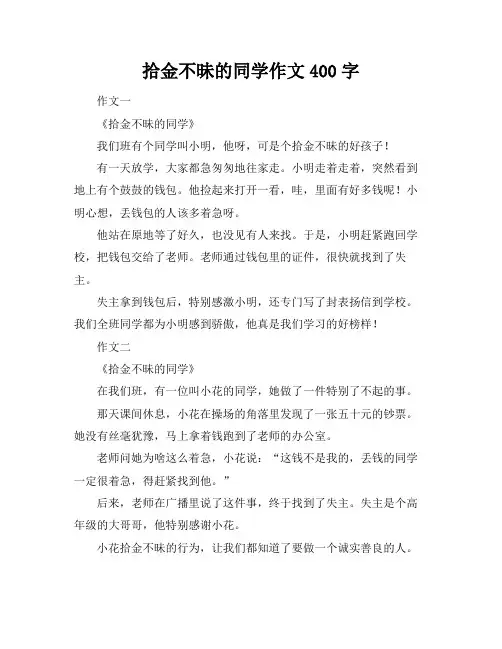 拾金不昧的同学作文400字