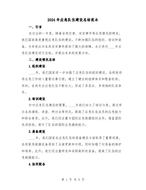 2024年应急队伍建设总结范本(2篇)