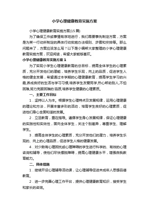 小学心理健康教育实施方案