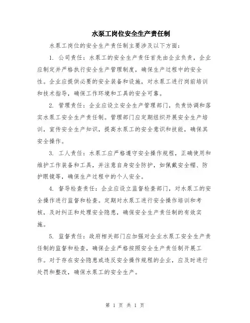 水泵工岗位安全生产责任制