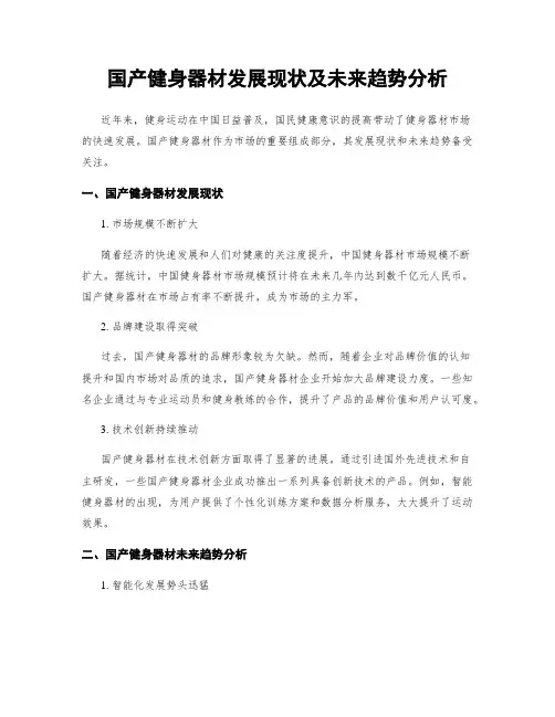 国产健身器材发展现状及未来趋势分析